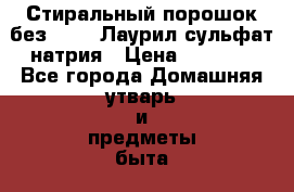 Стиральный порошок без SLS - Лаурил сульфат натрия › Цена ­ 1 480 - Все города Домашняя утварь и предметы быта » Бытовая химия   